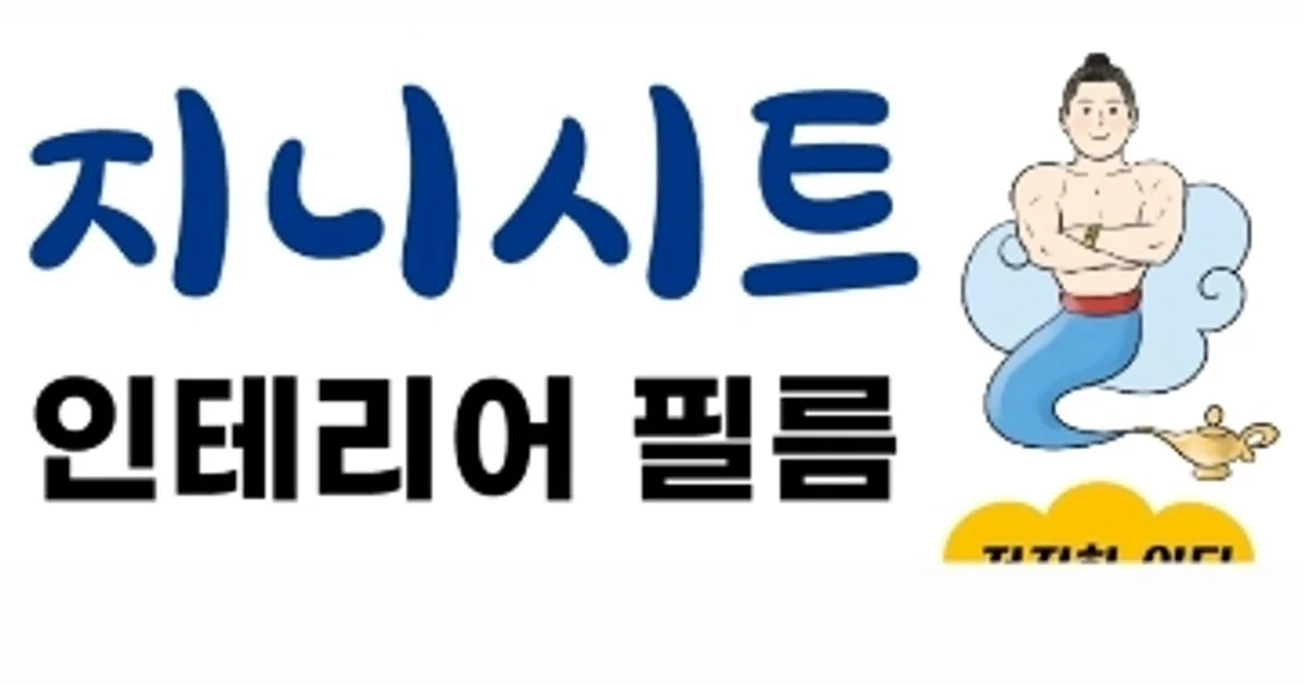 지니시트 고수의 인테리어필름 시공 서비스, 대구 북구 - 숨고, 숨은고수 지니시트 고수의 인테리어필름 시공 서비스, 대구 북구