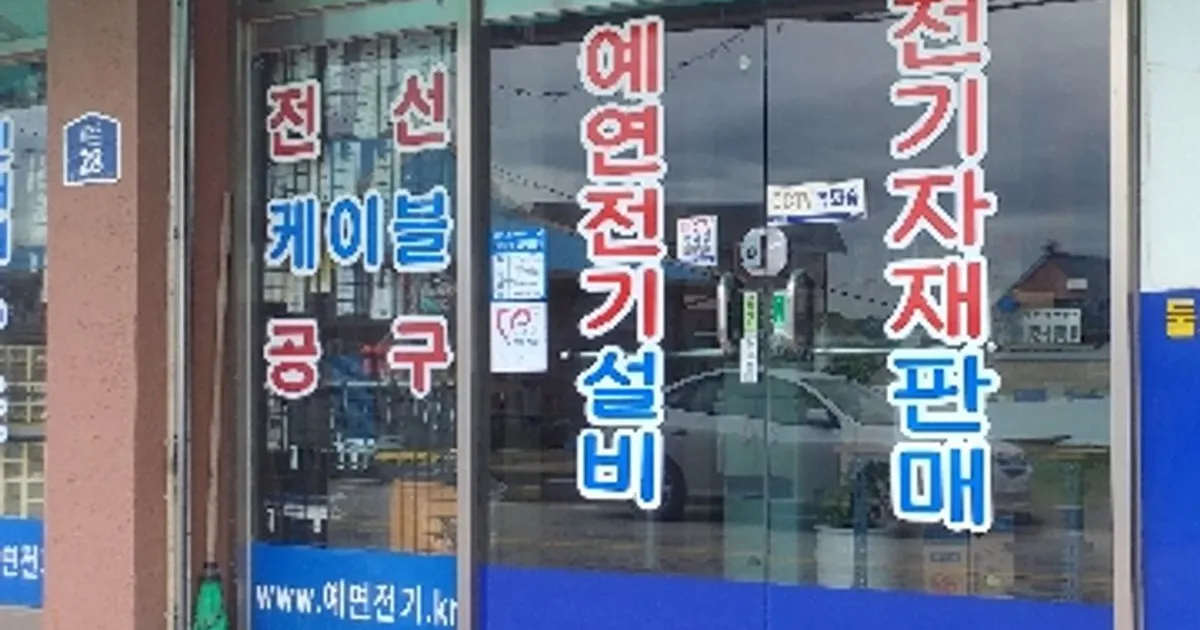 고진복 고수의 전기배선 설치 및 수리 서비스, 경기 이천시 - 숨고, 숨은고수 고진복 고수의 전기배선 설치 및 수리 서비스, 경기 이천시