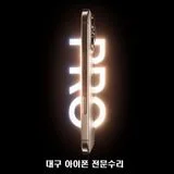 대구아이폰전문수리점