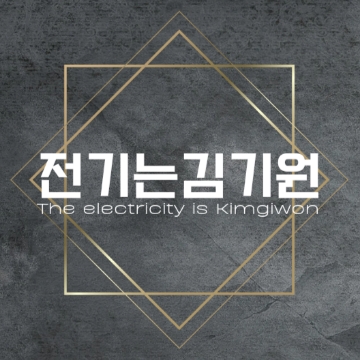 전기는 김기원 고수 프로필