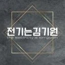 전기는 김기원