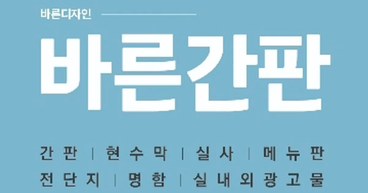 바른디자인 고수의 간판 제작 서비스, 경기 김포시 - 숨고, 숨은고수 바른디자인 고수의 간판 제작 서비스, 경기 김포시