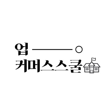 업커머스스쿨 고수 프로필