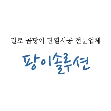 팡이솔루션 고수 프로필