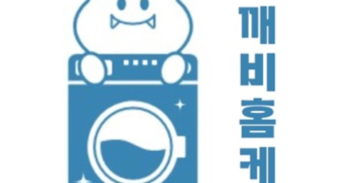 도깨비 홈케어 고수의 세탁기 청소 서비스, 경북 경산시 - 숨고, 숨은고수 도깨비 홈케어 고수의 세탁기 청소 서비스, 경북 경산시