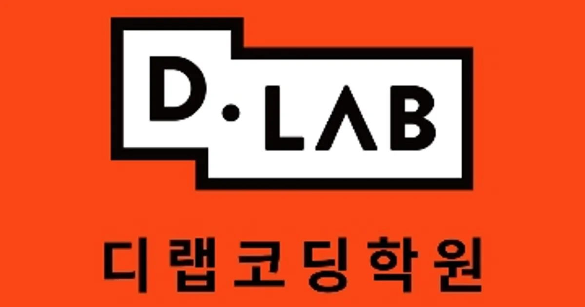디랩코딩 광진학원 고수의 프로그래밍/코딩 레슨 서비스, 서울특별시 광진구 - 숨고, 숨은고수 디랩코딩 광진학원 고수의 프로그래밍/코딩 레슨... 