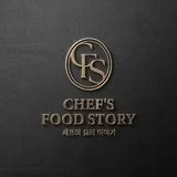 셰프의 요리이야기