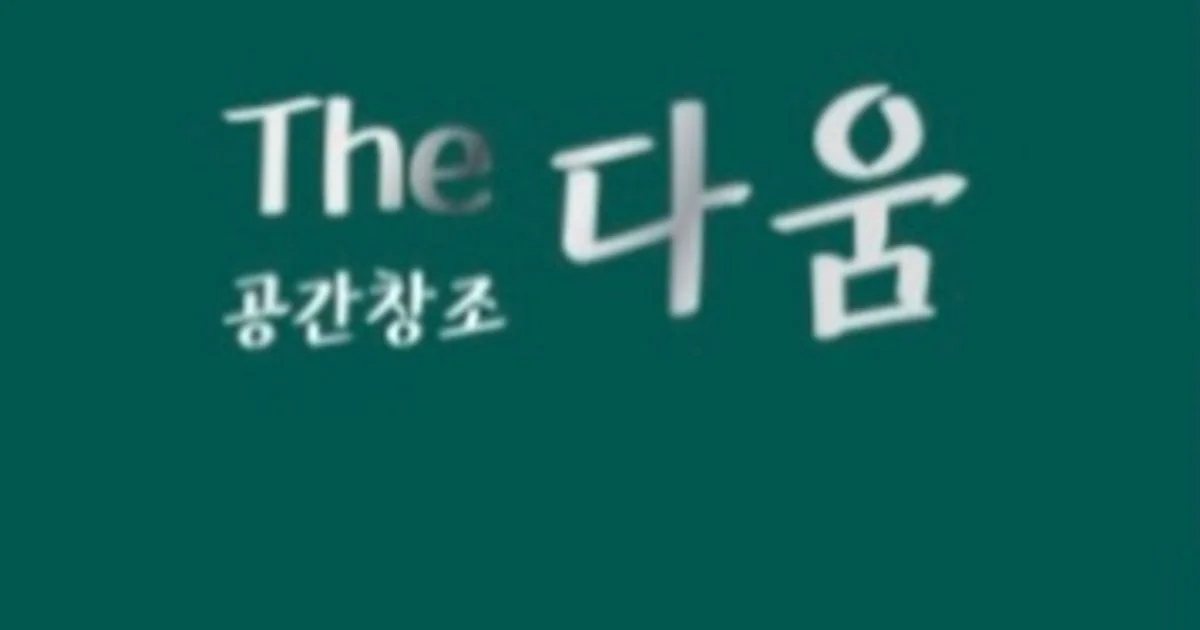 공간창조 The 다움 고수의 아파트 인테리어 서비스, 대전 동구 - 숨고, 숨은고수 공간창조 The 다움 고수의 아파트 인테리어 서비스, 대전 동구
