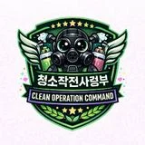 특수청소작전사령부