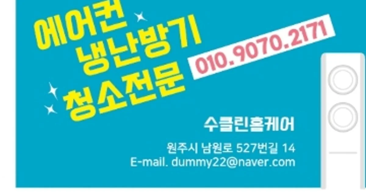 수클린홈케어 고수의 에어컨 청소 서비스, 강원 원주시 - 숨고, 숨은고수 수클린홈케어 고수의 에어컨 청소 서비스, 강원 원주시