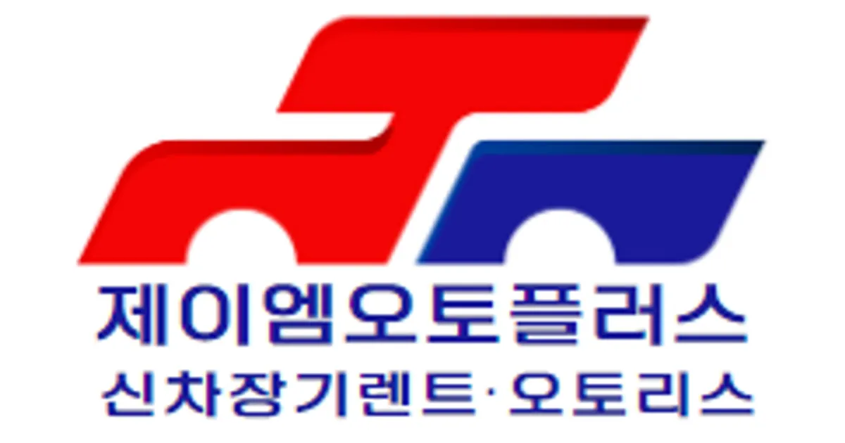 제이엠오토플러스 고수의 자동차 리스/렌트 서비스, 경기 화성시 - 숨고, 숨은고수 제이엠오토플러스 고수의 자동차 리스/렌트 서비스, 경기 화성시