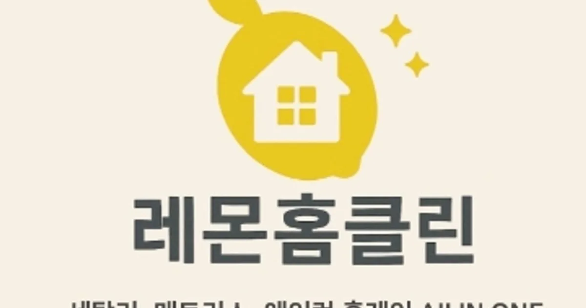 레몬 홈 케어 고수의 에어컨 청소 서비스, 충청남도 천안시 - 숨고, 숨은고수 레몬 홈 케어 고수의 에어컨 청소 서비스, 충청남도 천안시