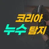 코리아 누수 탐지 (서울, 경기, 인천 누수 탐지)