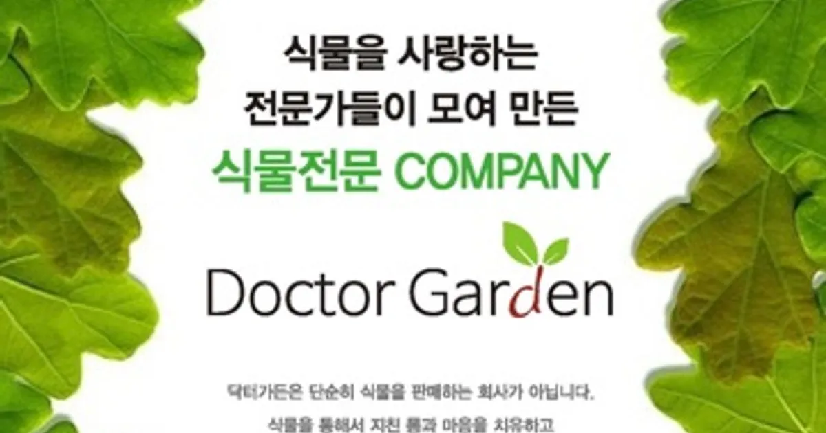 닥터가든 서울경기점 고수의 식물 관리 및 렌탈 서비스, 서울 동대문구 - 숨고, 숨은고수 닥터가든 서울경기점 고수의 식물 관리 및 렌탈 서비스... 
