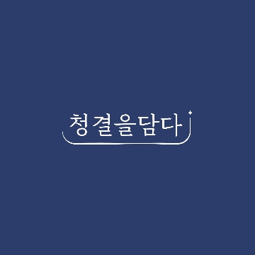 청결을담다 고수 프로필