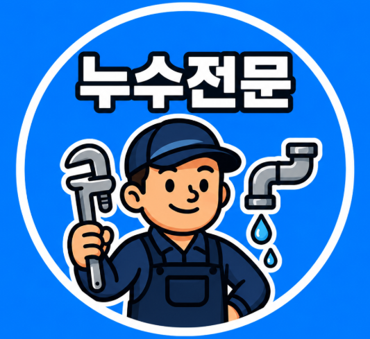 [미해결시 비용0원] 누수연구소 고수 프로필