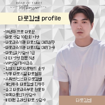 타로김쌤 고수 프로필