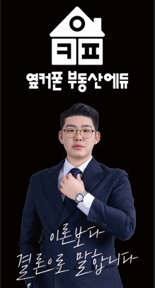 부동산경매 옆커폰부동산에듀 I 강의 컨설팅 대리입찰 고수 프로필