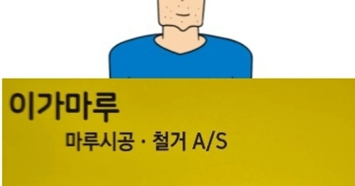 이가마루 고수의 마루 보수 서비스, 경기도 광주시 - 숨고, 숨은고수 이가마루 고수의 마루 보수 서비스, 경기도 광주시