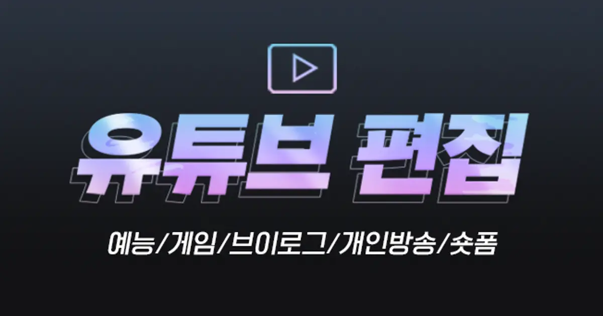 쵠진 고수의 영상 편집 서비스, 광주 광산구 - 숨고, 숨은고수 쵠진 고수의 영상 편집 서비스, 광주 광산구