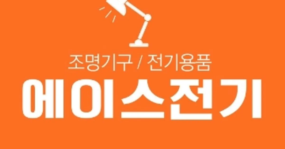 에이스전기 고수의 조명 인테리어 서비스, 서울 강북구 - 숨고, 숨은고수 에이스전기 고수의 조명 인테리어 서비스, 서울 강북구