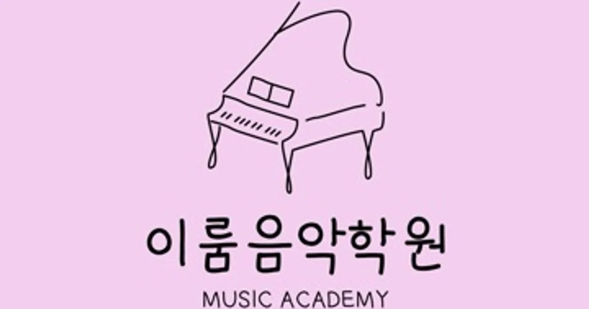 이룸 음악학원 고수의 피아노/키보드 레슨 서비스, 경상남도 창원시 - 숨고, 숨은고수 이룸 음악학원 고수의 피아노/키보드 레슨 서비스, 경상남도... 