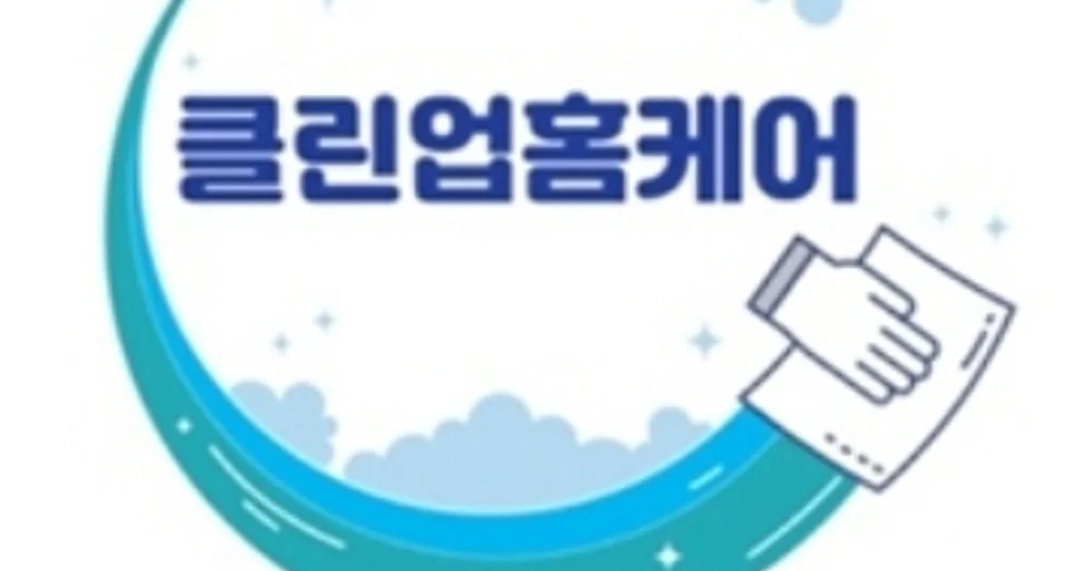 클린업홈케어 고수의 이사/입주 청소업체 서비스, 서울 강남구 - 숨고, 숨은고수 클린업홈케어 고수의 이사/입주 청소업체 서비스, 서울 강남구