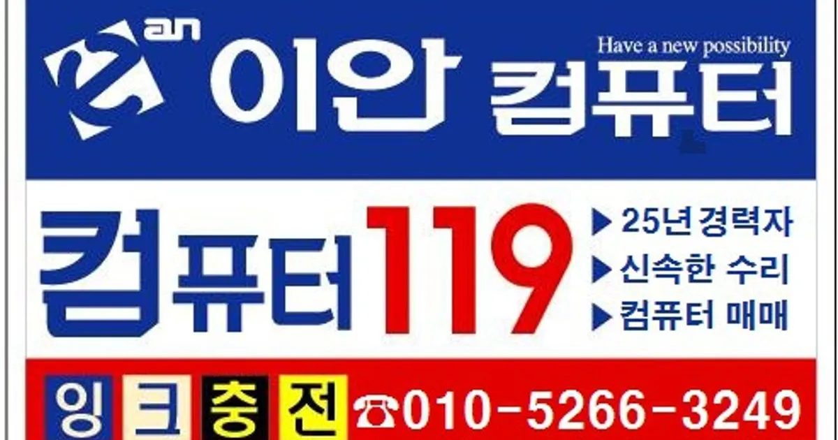 이안컴퓨터 동인천점 고수의 컴퓨터 수리 서비스, 인천 동구 - 숨고, 숨은고수 이안컴퓨터 동인천점 고수의 컴퓨터 수리 서비스, 인천 동구