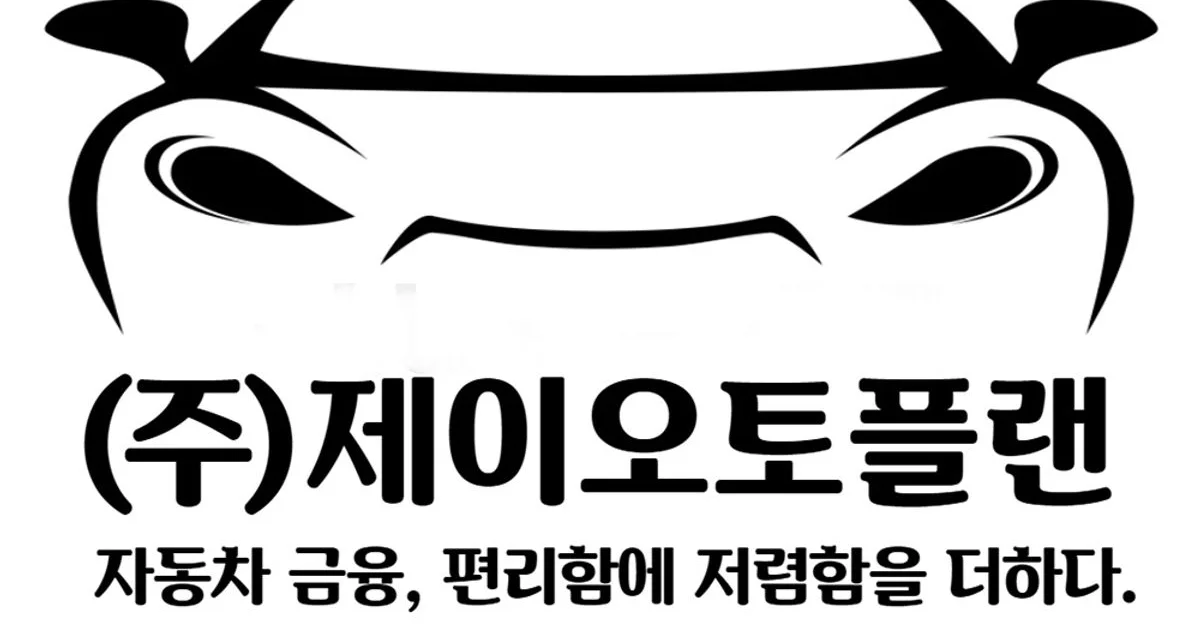(주)제이오토플랜 고수의 자동차 리스/렌트 서비스, 경기 구리시 - 숨고, 숨은고수 (주)제이오토플랜 고수의 자동차 리스/렌트 서비스, 경기 구리시