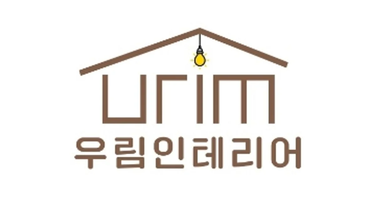 우림인테리어 고수의 아파트 인테리어 서비스, 울산광역시 중구 - 숨고, 숨은고수 우림인테리어 고수의 아파트 인테리어 서비스, 울산광역시 중구