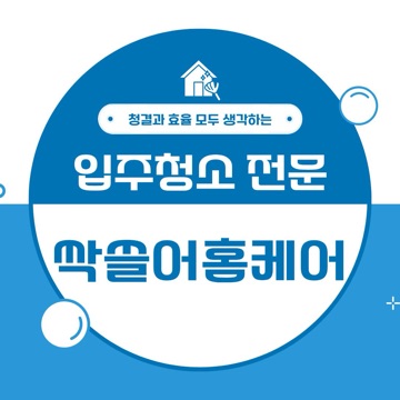 싹쓸어 홈케어 고수 프로필