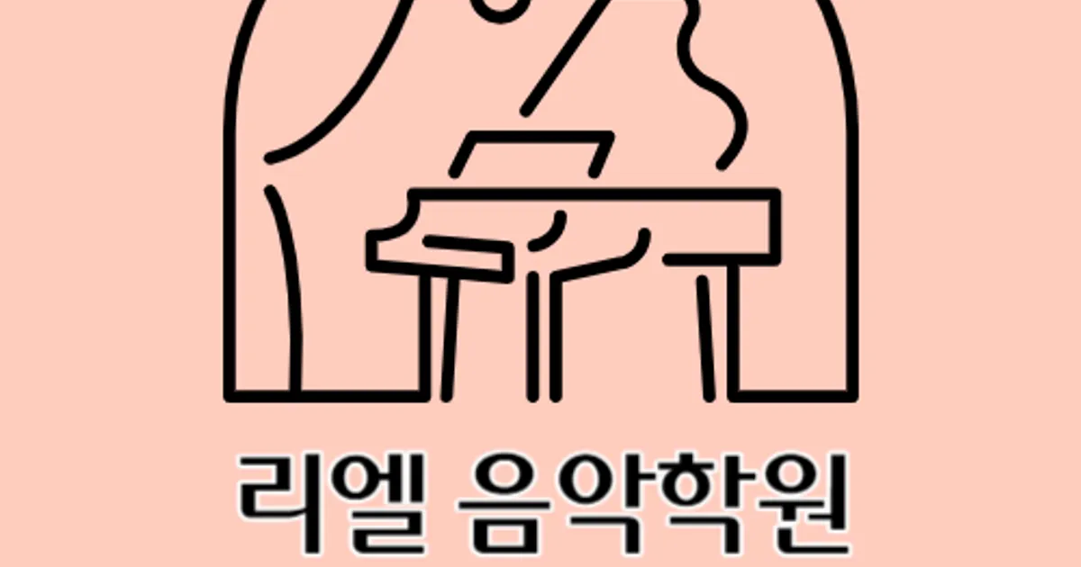 시흥대야동 리엘음악학원 고수의 피아노/키보드 레슨 서비스, 경기 시흥시 - 숨고, 숨은고수 시흥대야동 리엘음악학원 고수의 피아노/키보드 레슨... 