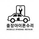출장 아이폰수리
