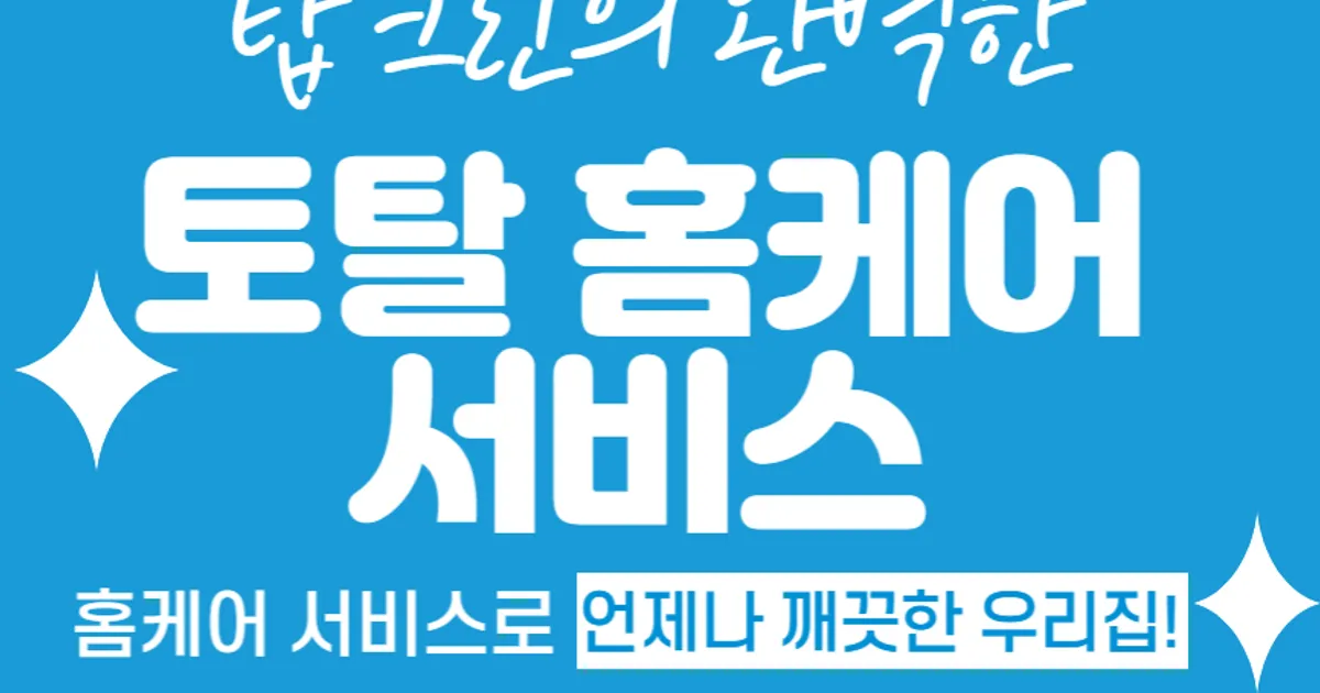 토탈홈케어 탑크린 고수의 에어컨 청소 서비스, 경기 용인시 - 숨고, 숨은고수 토탈홈케어 탑크린 고수의 에어컨 청소 서비스, 경기 용인시