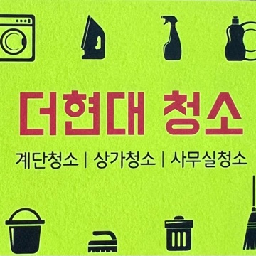 더현대청소 고수 프로필