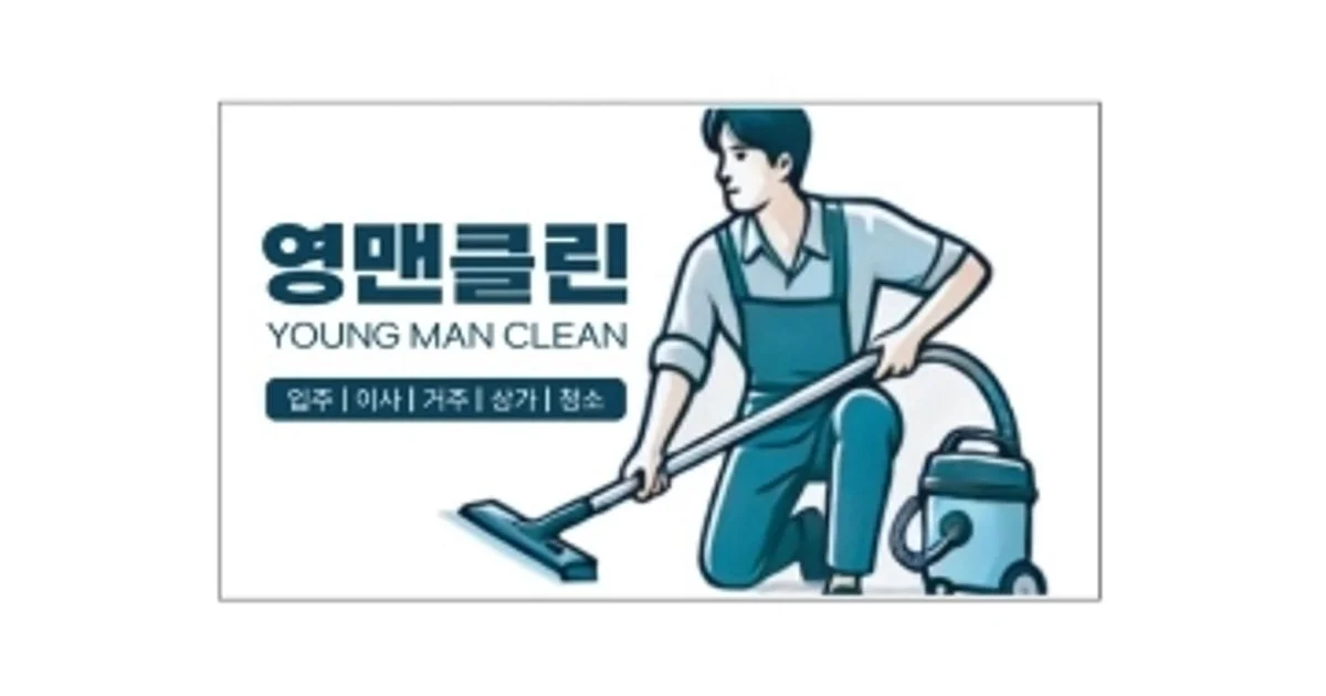 ㅡ영맨 클린 (입주ㆍ이사청소)ㅡ 고수의 이사/입주 청소업체 서비스... ㅡ영맨 클린 (입주ㆍ이사청소)ㅡ 고수의 이사/입주 청소업체 서비스, 인천... 
