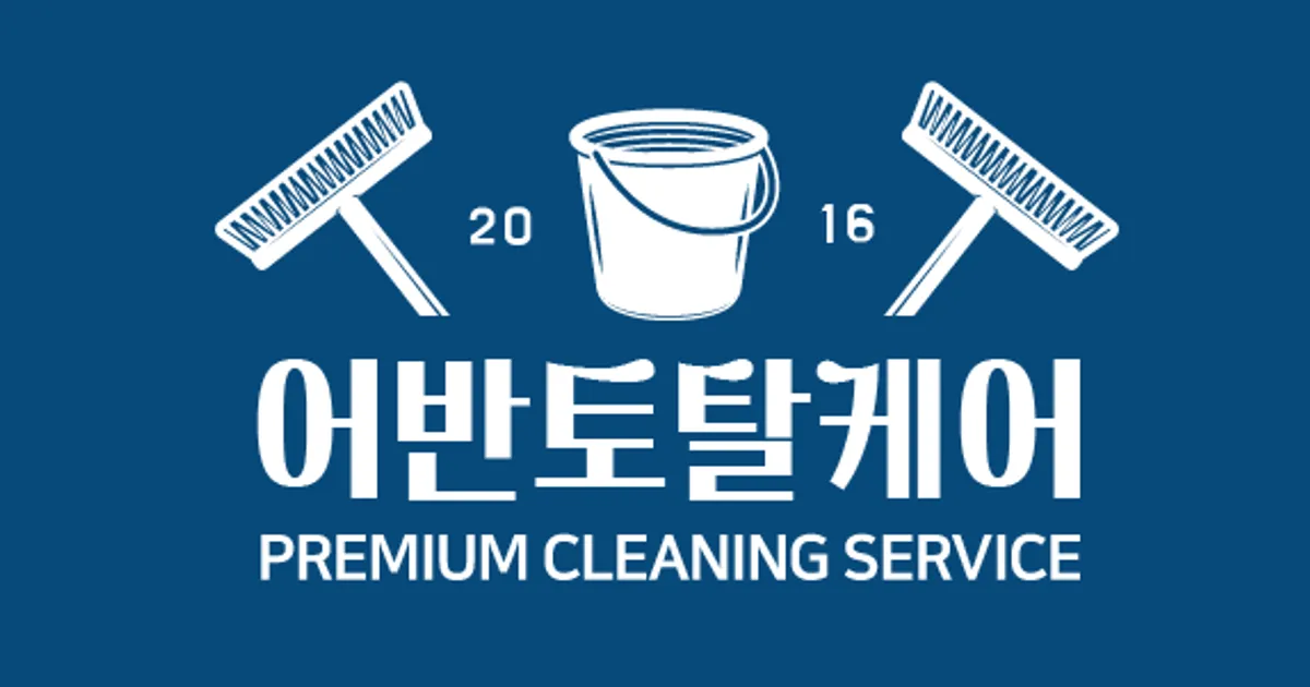 어반토탈케어 (정기청소 전문) 고수의 사무실/상업공간 청소업체 서비스, 부산 동래구 - 숨고, 숨은고수 어반토탈케어 (정기청소 전문) 고수의... 