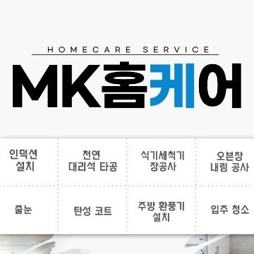 설치1위/영남권인덕션설치.천연대리석타공 MK홈케어 고수 프로필