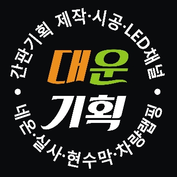 대운기획 고수 프로필