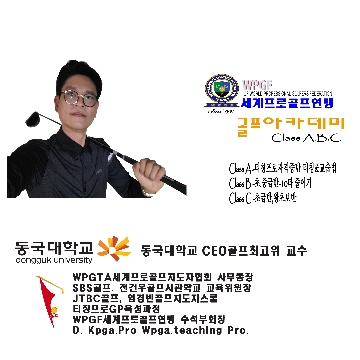 동국대골프최고위과정. WPGF. 골프아카데미클래스ABC 고수 프로필