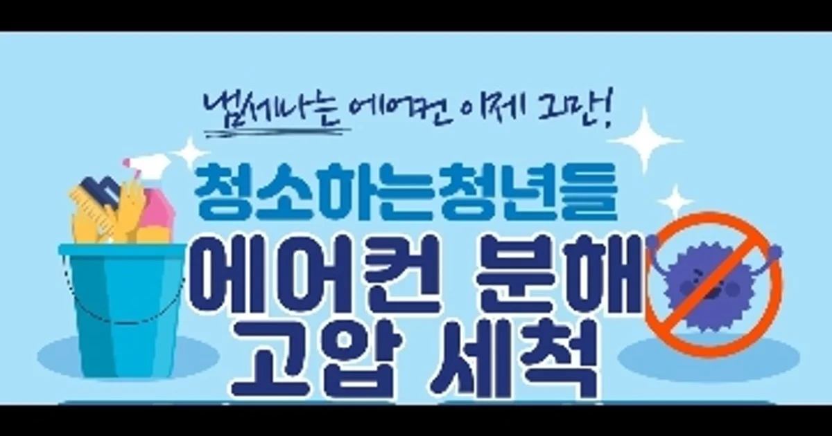 청소하는청년들 고수의 에어컨 청소 서비스, 경기도 용인시 - 숨고, 숨은고수 청소하는청년들 고수의 에어컨 청소 서비스, 경기도 용인시