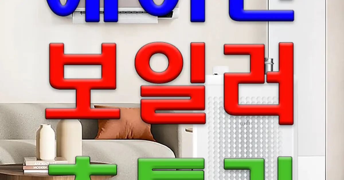 포시즌보일러 고수의 에어컨 설치 및 수리 서비스, 인천 부평구 - 숨고, 숨은고수 포시즌보일러 고수의 에어컨 설치 및 수리 서비스, 인천 부평구