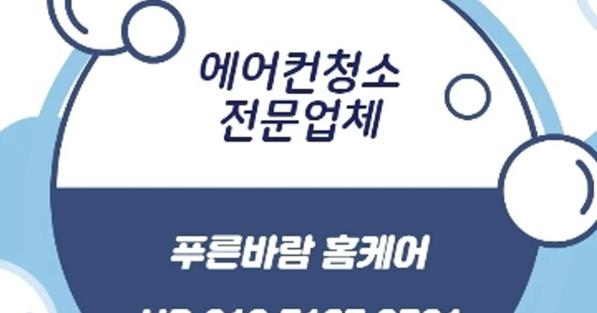 푸른바람홈케어 고수의 에어컨 청소 서비스, 인천광역시 계양구 - 숨고, 숨은고수 푸른바람홈케어 고수의 에어컨 청소 서비스, 인천광역시 계양구