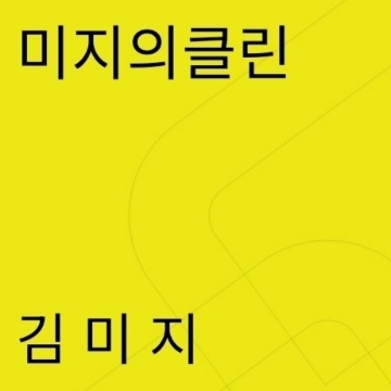 미지의클린 고수 프로필