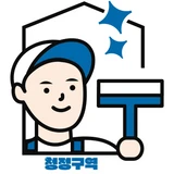 청정구역
