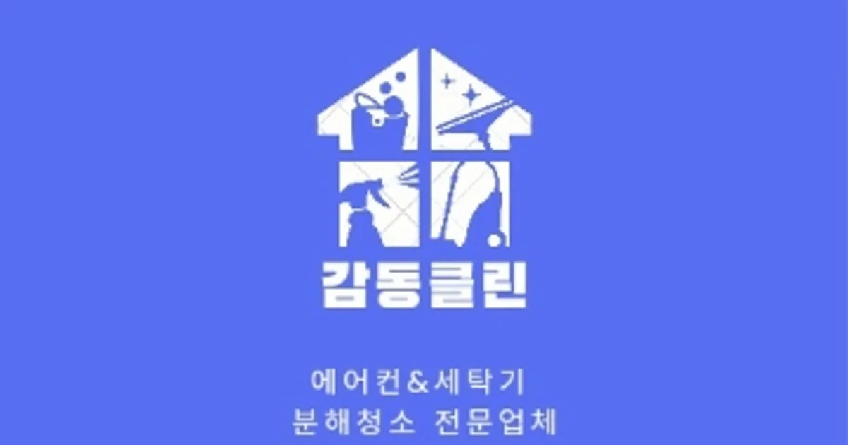 감동클린 고수의 에어컨 청소 서비스, 충북 청주시 - 숨고, 숨은고수 감동클린 고수의 에어컨 청소 서비스, 충북 청주시