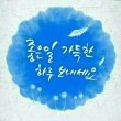 바람향기 고수 프로필