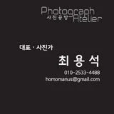 최용석(포토그래프아틀리에)