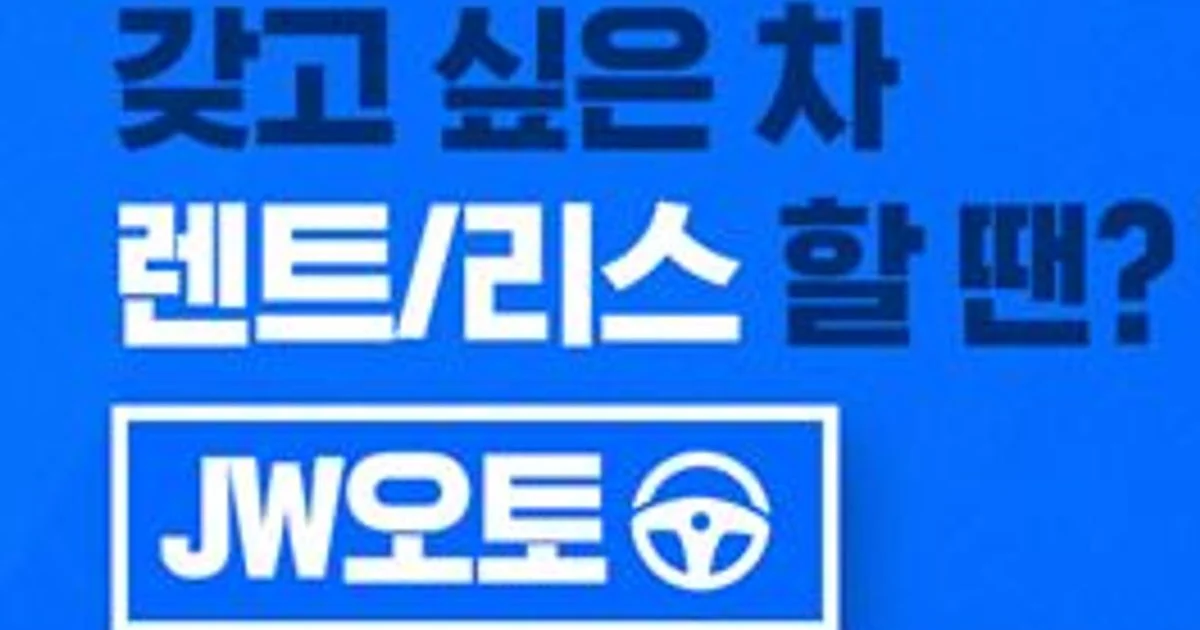 김준우 고수의 자동차 리스/렌트 서비스, 경기 고양시 - 숨고, 숨은고수 김준우 고수의 자동차 리스/렌트 서비스, 경기 고양시