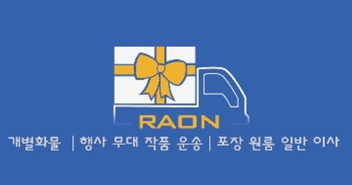 라온 운송 고수의 용달/화물 운송 서비스, 경기 부천시 - 숨고, 숨은고수 라온 운송 고수의 용달/화물 운송 서비스, 경기 부천시